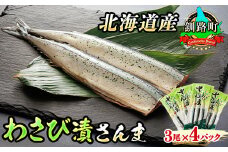 わさび漬さんま 3尾×4個セット 【発送時期が選べる】 北海道産＞秋刀魚（サンマ）をわさび風味に 秋刀魚 サンマ さんま 魚 漬魚 セット ひもの 冷凍 配送月指定 配送時期選べる 配送時期 発送月が選べる 発送月 スピード発送 魚介類 海鮮 絶品 人気 笹谷商店 直営 釧之助本店 高級 北海道 釧路町 釧路超 特産品 br02