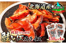 北海道産 鮭とば スライス 150g×4個セット | 国産 北海道産 さけとば 秋 鮭トバ 鮭 トバ さけ サケ シャケ 小分け 調理済み 一人暮らし セット おかず 冷凍 定期便 魚介類 魚干物 海鮮 絶品 人気 笹谷商店 直営 釧之助本店 高級 北海道 釧路町 釧路超 特産品 br02