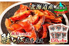 北海道産 鮭とば スライス 150g×6個セット | 国産 北海道産 さけとば 秋 鮭トバ 鮭 トバ さけ サケ シャケ 小分け 調理済み 一人暮らし セット おかず 冷凍 定期便 魚介類 魚干物 海鮮 絶品 人気 笹谷商店 直営 釧之助本店 せんのすけ 高級 北海道 釧路町 釧路超 特産品 br02