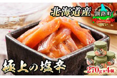 いか塩辛【瓶】270g×4個セット 極上の逸品 【発送時期が選べる】 塩辛セット 塩辛 いかの塩辛 烏賊 いか イカ セット 冷凍 調理済み 一人暮らし セット おかず 小分け  配送月指定 配送時期選べる 配送時期 発送月が選べる 発送月 スピード発送 魚介類 海鮮 絶品 人気 笹谷商店 直営 釧之助本店 高級 北海道 釧路町 釧路超 特産品 br02
