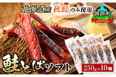 北海道産 鮭とば ソフト 250g×10個セット | 国産 北海道産 さけとば 秋 鮭トバ 鮭 トバ さけ サケ シャケ 小分け 調理済み 一人暮らし セット おかず 冷凍 定期便 魚介類 魚干物 海鮮 絶品 人気 笹谷商店 直営 釧之助本店 高級 北海道 釧路町 釧路超 特産品 br02