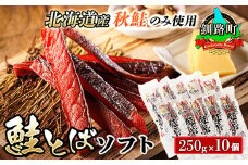 北海道産 鮭とば ソフト 250g×10個セット | 国産 北海道産 さけとば 秋 鮭トバ 鮭 トバ さけ サケ シャケ 小分け 調理済み 一人暮らし セット おかず 冷凍 定期便 魚介類 魚干物 海鮮 絶品 人気 笹谷商店 直営 釧之助本店 せんのすけ 高級 北海道 釧路町 釧路超 特産品 br02