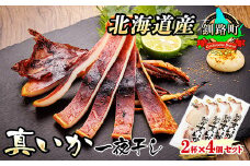 北海道産 真いか 一夜干し 2杯×4個セット 【発送時期が選べる】 一夜干し 烏賊 いか イカ 焼魚 焼き魚 セット ひもの 冷凍 冷凍 配送月指定 配送時期選べる 配送時期 発送月が選べる 発送月 スピード発送 魚介類 海鮮 絶品 人気 笹谷商店 直営 釧之助本店 高級 北海道 釧路町 釧路超 特産品 br02