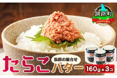 たらこバター 160g×3個セット 【発送時期が選べる】 たらこ 小分け 北海道産 バター 使用 北海道 冷凍 調理済み 一人暮らし セット おかず  配送月指定 配送時期選べる 配送時期 発送月が選べる 発送月 スピード発送 魚介類 海鮮 絶品 人気 笹谷商店 直営 釧之助本店 高級 北海道 釧路町 釧路超 特産品 br02