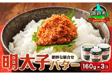 明太子バター 160g×3個セット 【発送時期が選べる】 明太子 小分け 北海道産 バター 使用 釧路町 冷凍 調理済み 一人暮らし セット おかず  配送月指定 配送時期選べる 配送時期 発送月が選べる 発送月 スピード発送 魚介類 海鮮 絶品 人気 笹谷商店 直営 釧之助本店 高級 北海道 釧路町 釧路超 特産品 br02