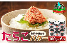 たらこバター 160g×6個セット 【発送時期が選べる】 たらこ 小分け 北海道産 バター 使用 北海道 冷凍 調理済み 一人暮らし セット おかず  配送月指定 配送時期選べる 配送時期 発送月が選べる 発送月 スピード発送 魚介類 海鮮 絶品 人気 笹谷商店 直営 釧之助本店 高級 北海道 釧路町 釧路超 特産品 br02