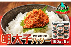 明太子バター 160g×6個セット 【発送時期が選べる】 明太子 小分け 北海道産 バター 使用 釧路町 冷凍 調理済み 一人暮らし セット おかず  配送月指定 配送時期選べる 配送時期 発送月が選べる 発送月 スピード発送 魚介類 海鮮 絶品 人気 笹谷商店 直営 釧之助本店 高級 北海道 釧路町 釧路超 特産品 br02