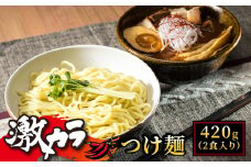 激カラ！ つけ麺420g（2食入り）×1パック（2食分） 【配送日時指定可】 北海道で人気 ラーメン 中太麺 釧路ラーメン 冷蔵 配送日指定 配送月指定 配送月を選べる 配送時期 発送月が選べる 発送月 スピード発送 森谷食品 一人暮らし セット おかず ご当地グルメ 北海道 釧路町 釧路超 特産品