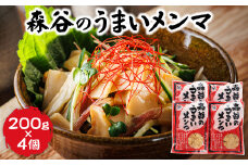 森谷のめんま 200g×4個 【配送日時指定可】ラーメン つけめん つまみ にもぴったり ラーメンの具 配送日指定 配送月指定 配送月を選べる 配送時期 発送月が選べる 発送月 スピード発送  森谷食品 一人暮らし セット おかず ご当地グルメ 北海道 釧路町 釧路超 特産品 br05