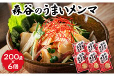 森谷のめんま 200g×6個 【配送日時指定可】ラーメン つけめん つまみ にもぴったり ラーメンの具 配送日指定 配送月指定 配送月を選べる 配送時期 発送月が選べる 発送月 スピード発送  森谷食品 一人暮らし セット おかず ご当地グルメ 北海道 釧路町 釧路超 特産品 br05