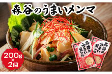 森谷のめんま 200g×2個 【配送日時指定可】ラーメン つけめん つまみ にもぴったり ラーメンの具 配送日指定 配送月指定 配送月を選べる 配送時期 発送月が選べる 発送月 スピード発送  森谷食品 一人暮らし セット おかず ご当地グルメ 北海道 釧路町 釧路超 特産品 br05