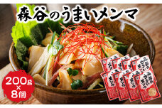 森谷のめんま 200g×8個 【配送日時指定可】ラーメン つけめん つまみ にもぴったり ラーメンの具 配送日指定 配送月指定 配送月を選べる 配送時期 発送月が選べる 発送月 スピード発送  森谷食品 一人暮らし セット おかず ご当地グルメ 北海道 釧路町 釧路超 特産品 br05