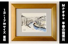 絵画 1枚 「早春の別保川」 | 北海道 釧路町の 大自然 Mナオキオリジナル 作品 北海道 釧路町 釧路超 特産品 br09