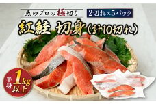 紅鮭 切身 計10切れ ＜2切れ ×5パック＞ 半身 1kg以上 【配送日時指定可】魚のプロの極切り 個包装 小分け ロシア産 鮭 切り身 厚切り サケ シャケ しゃけ 冷凍 甘塩 魚 魚介 配送日指定 配送月指定 配送月を選べる 配送時期 発送月が選べる 発送月 スピード発送 魚介類 海鮮 一人暮らし セット おかず 絶品 人気 ヒロセ 北海道 釧路町 釧路超 特産品 br02