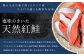 美味しさを追及した厚切りの紅鮭です。