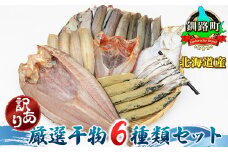 北海道産 人気 干物セット【訳あり】 厳選された旬の魚のみ干物にして届けするため種類が異なる 【発送時期が選べる】 ホッケ ほっけ 柳かれい 宗八かれい 糠さんま 八角 はっかく ししゃも こまい 氷下魚 キンキ メンメ スケソウダラ から6種類 白身魚 冷凍 個包装 配送月指定 配送時期選べる 配送時期 発送月が選べる 発送月 スピード発送ヒロセ 北海道 釧路町 釧路超 特産品 br02