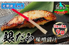 【定期便 4ヶ月連続】銀だら味噌漬け 3切 × 3個セット | 西京漬け ではなく独自に調合した 特製味噌 銀だら 銀鱈 銀ダラ ギンダラ ぎんだら 漬魚 味噌 味噌漬け みりん 厚切り 冷凍 小分け 定期便 魚介類 海鮮 絶品 人気 笹谷商店 直営 釧之助本店 高級 北海道 釧路町 釧路超 特産品 br04