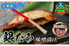 【定期便 6ヶ月連続】銀だら味噌漬け 3切 × 3個セット | 西京漬け ではなく独自に調合した 特製味噌 銀だら 銀鱈 銀ダラ ギンダラ ぎんだら 漬魚 味噌 味噌漬け みりん 厚切り 冷凍 小分け 定期便 魚介類 海鮮 絶品 人気 笹谷商店 直営 釧之助本店 高級 北海道 釧路町 釧路超 特産品 br04