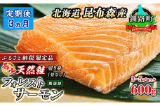 【定期便 3ヶ月連続】フォレストサーモン 約600g （3～5ブロック）天然 鮭 100%使用 無添加 フィレ 切り身 冷凍 刺身 お刺身 刺し身 国産 無添加 魚 鮭 サケ シャケ しゃけ 時鮭 トキシラズ ときしらず 時知らず 贈答 高級 美味しい サーモン 生食用 セット 産地直送 定期便 魚介類 海鮮 絶品 人気 笹谷商店 直営 釧之助本店 高級 北海道 釧路町 釧路超 特産品 br04