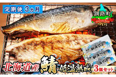 【定期便 3ヶ月連続】北海道産鯖 低温熟成 3個セット | 北海道産 鯖（さば）のみを使用 一夜干し さば サバ 焼き魚 焼魚 鯖セット ひもの 冷凍 小分け 冷凍 定期便 魚介類 海鮮 絶品 人気 笹谷商店 直営 釧之助本店 高級 北海道 釧路町 釧路超 特産品 br04
