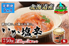 【定期便 6ヶ月連続】北海道産 いか塩辛 150g×5コ 釧路港＜瓶＞ | 塩辛セット 塩辛 いかの塩辛 烏賊 いか イカ セット 冷凍 小分け 調理済み 一人暮らし セット おかず 冷凍 定期便 魚介類 海鮮 絶品 人気 笹谷商店 直営 釧之助本店 高級 北海道 釧路町 釧路超 特産品 br04
