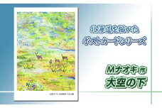 北海道 絵葉書（ハガキ） 贈呈用 大空の下（アクリル画） アート アーティスト 北海道 【発送時期が選べる】 配送月指定 配送時期選べる 配送時期 発送月が選べる 発送月 Mナオキオリジナル アート 作品 北海道 釧路町 釧路超 特産品 br09