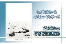 北海道 絵葉書（ハガキ） 贈呈用 早春の釧路湿原（墨と水彩） アート アーティスト 北海道 【発送時期が選べる】 配送月指定 配送時期選べる 配送時期 発送月が選べる 発送月 Mナオキオリジナル アート 作品 北海道 釧路町 釧路超 特産品 br09