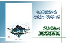 北海道 絵葉書（ハガキ） 贈呈用 夏の摩周岳（墨と水彩） アート アーティスト 北海道 【発送時期が選べる】 配送月指定 配送時期選べる 配送時期 発送月が選べる 発送月 Mナオキオリジナル アート 作品 北海道 釧路町 釧路超 特産品 br09
