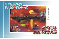 北海道 絵葉書（ハガキ） 贈呈用 釧路に沈む夕日（アクリル画）アート アーティスト 絵画 北海道 【発送時期が選べる】 配送月指定 配送時期選べる 配送時期 発送月が選べる 発送月 Mナオキオリジナル アート 作品 北海道 釧路町 釧路超 特産品 br09
