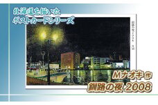 北海道 絵葉書（ハガキ） 贈呈用 釧路の夜2008 アート アーティスト 絵画 北海道 釧路町 【発送時期が選べる】 配送月指定 配送時期選べる 配送時期 発送月が選べる 発送月 Mナオキオリジナル アート 作品 北海道 釧路町 釧路超 特産品 br09
