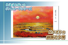 北海道 絵葉書（ハガキ） 贈呈用 釧路の夕情 アート アーティスト 絵画 北海道 【発送時期が選べる】 配送月指定 配送時期選べる 配送時期 発送月が選べる 発送月 Mナオキオリジナル アート 作品 北海道 釧路町 釧路超 特産品 br09