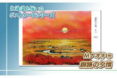 北海道 絵葉書（ハガキ） 贈呈用 釧路の夕情 アート アーティスト 絵画 北海道 【発送時期が選べる】 配送月指定 配送時期 選べる 配送時期 発送月が選べる 発送月 Mナオキオリジナル アート 作品 北海道 釧路町 釧路超 特産品 br09