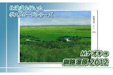 北海道 絵葉書（ハガキ） 贈呈用 釧路湿原2012 アート アーティスト 絵画 北海道 【発送時期が選べる】 配送月指定 配送時期選べる 配送時期 発送月が選べる 発送月 Mナオキオリジナル アート 作品 北海道 釧路町 釧路超 特産品 br09