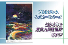 北海道 絵葉書（ハガキ） 贈呈用 月夜の釧路湿原2017 アート アーティスト 絵画 北海道 【発送時期が選べる】 配送月指定 配送時期選べる 配送時期 発送月が選べる 発送月 Mナオキオリジナル アート 作品 北海道 釧路町 釧路超 特産品 br09