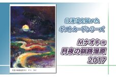 北海道 絵葉書（ハガキ） 贈呈用 月夜の釧路湿原2017 アート アーティスト 絵画 北海道 【発送時期が選べる】 配送月指定 配送時期 選べる 配送時期 発送月が選べる 発送月 Mナオキオリジナル アート 作品 北海道 釧路町 釧路超 特産品 br09