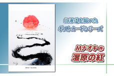 北海道 絵葉書（ハガキ） 贈呈用 湿原の紅（しつげんのあか） 墨と水彩絵具 アート アーティスト 絵画 北海道 【発送時期が選べる】 配送月指定 配送時期選べる 配送時期 発送月が選べる 発送月 Mナオキオリジナル アート 作品 北海道 釧路町 釧路超 特産品 br09