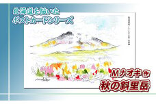 北海道 絵葉書（ハガキ） 贈呈用 秋の斜里岳（水彩画） アート アーティスト 絵画 北海道 【発送時期が選べる】 配送月指定 配送時期選べる 配送時期 発送月が選べる 発送月 Mナオキオリジナル アート 作品 北海道 釧路町 釧路超 特産品 br09