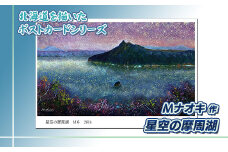 北海道 絵葉書（ハガキ） 星空の摩周湖 アート アーティスト 絵画 北海道 釧路町 【発送時期が選べる】 配送月指定 配送時期選べる 配送時期 発送月が選べる 発送月 Mナオキオリジナル アート 作品 北海道 釧路町 釧路超 特産品 br09