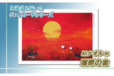 北海道 絵葉書（ハガキ） 贈呈用 湿原の金（しつげんのきん） アクリル画 アート アーティスト 絵画 北海道 【発送時期が選べる】 配送月指定 配送時期選べる 配送時期 発送月が選べる 発送月 Mナオキオリジナル アート 作品 北海道 釧路町 釧路超 特産品 br09