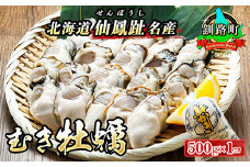 【先行予約】 北海道 仙鳳趾名産 むき牡蠣 500g×1コ K5-5＜出荷時期：2026年6月以降順次出荷予定＞ 豊洲市場で大人気のため期間限定出荷 仙鳳趾 かき漁師直送 剥き 牡蠣 むき身 剥き身 むき牡蠣 絶品 産地直送 北海道 釧路町 釧路超 特産品 br02