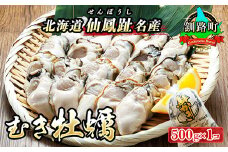 【先行予約】 北海道 仙鳳趾名産 むき牡蠣 500g×1コ K5-5＜出荷期間：2026年6月1日～7月末＞ 豊洲市場で大人気のため期間限定出荷 仙鳳趾 かき漁師直送 剥き 牡蠣 むき身 剥き身 むき牡蠣 絶品 産地直送 北海道 釧路町 釧路超 特産品 br02