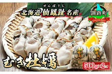 【先行予約】 北海道 仙鳳趾名産 むき牡蠣 500g×2コ K5-5＜出荷時期：2026年6月以降順次出荷予定＞ 豊洲市場で大人気のため期間限定出荷 仙鳳趾 かき漁師直送 剥き 牡蠣 むき身 剥き身 むき牡蠣 絶品 産地直送 北海道 釧路町 釧路超 特産品 br02