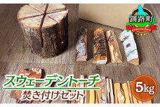 スウェーデントーチ 焚き付けセット 5kg 【発送時期が選べる】 北海道産 道東産 広葉樹 木の皮 焚き付け 用 薪 焚き火 初心者 ソロキャンプ キャンプ 10000円 配送月指定 配送時期 選べる 配送時期 発送月が選べる 発送月 北海道 釧路町 釧路超 特産品 br08