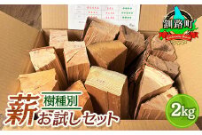 樹種別 薪 お試しセット 2kg 【発送時期が選べる】 北海道産 道東産 広葉樹 木の皮 焚き付け 用 薪 焚き火 初心者 ソロキャンプ キャンプ 配送月指定 配送時期選べる 配送時期 発送月が選べる 発送月 北海道 釧路町 釧路超 特産品 br08