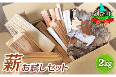 薪 お試しセット 2kg 【発送時期が選べる】 北海道産 道東産 広葉樹 木の皮 焚き付け 用 焚き火 初心者 ソロキャンプ キャンプ 配送月指定 配送時期選べる 配送時期 発送月が選べる 発送月北海道 釧路町 釧路超 特産品 br08