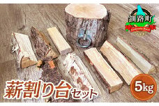 薪割り台 セット 5kg 【発送時期が選べる】 北海道産 道東産 広葉樹 木の皮 焚き付け 用 薪 焚き火 初心者 ソロキャンプ キャンプ 10000円 配送月指定 配送時期選べる 配送時期 発送月が選べる 発送月北海道 釧路町 釧路超 特産品 br08