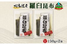 北海道産 羅臼昆布 カット 150g ×2袋 計300g 羅臼 ラウス 昆布 国産 だし 海藻 カット こんぶ 高級 出汁 コンブ ギフト だし昆布 お祝い 備蓄 保存 料理 北連物産 きたれん 北海道 釧路町 釧路超 特産品 br02