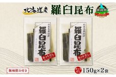 北海道産 羅臼昆布 カット 150g ×2袋 計300g 羅臼 ラウス 昆布 国産 だし 海藻 カット こんぶ 高級 出汁 コンブ ギフト だし昆布 お祝い 無地熨斗 熨斗 のし 北連物産 きたれん 北海道 釧路町 釧路超 特産品 br02