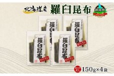 北海道産 羅臼昆布 カット 150g ×4袋 計600g 羅臼 ラウス 昆布 国産 だし 海藻 カット こんぶ 高級 出汁 コンブ ギフト だし昆布 お祝い 備蓄 保存 料理 北連物産 きたれん 北海道 釧路町 釧路超 特産品 br02