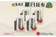 北海道産 羅臼昆布 カット 150g ×4袋 計600g 羅臼 ラウス 昆布 国産 だし 海藻 カット こんぶ 高級 出汁 コンブ ギフト だし昆布 お祝い 無地熨斗 熨斗 のし 北連物産 きたれん 北海道 釧路町 釧路超 特産品 br02